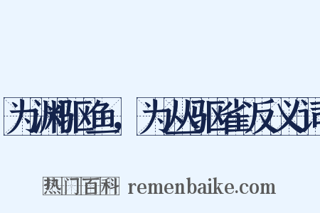 为渊驱鱼，为丛驱雀反义词是什么意思的图片